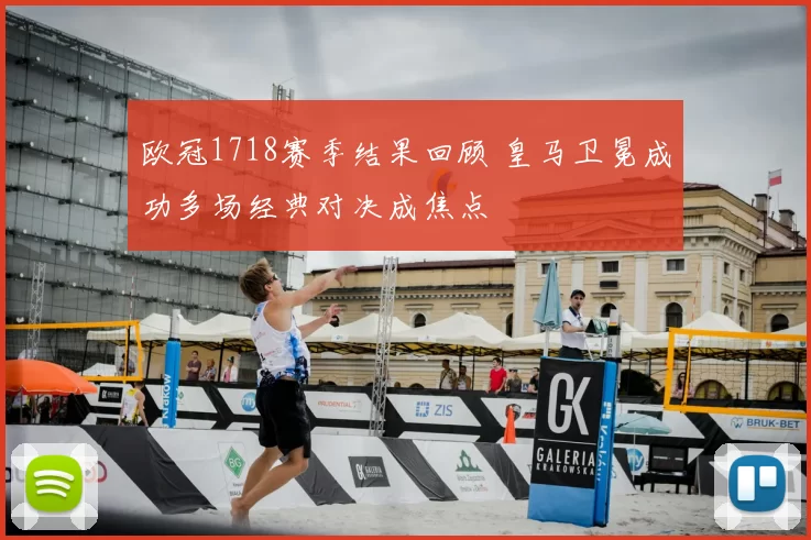 欧冠1718赛季结果回顾 皇马卫冕成功多场经典对决成焦点