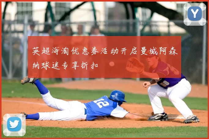 英超海淘优惠券活动开启曼城阿森纳球迷专享折扣