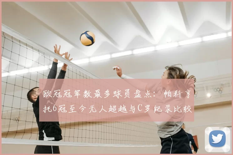 欧冠冠军数最多球员盘点：帕科亨托6冠至今无人超越与C罗纪录比较