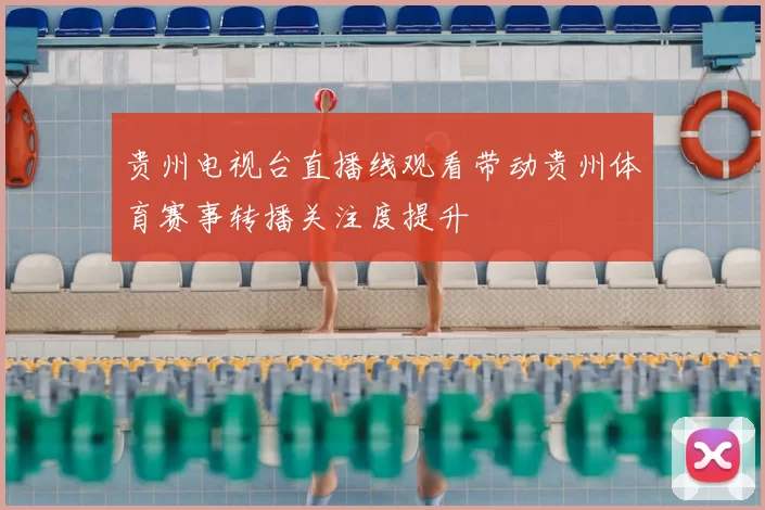 贵州电视台直播线观看带动贵州体育赛事转播关注度提升