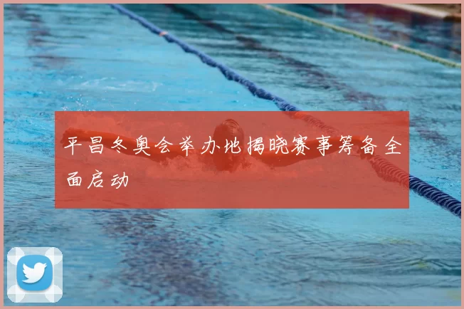 平昌冬奥会举办地揭晓赛事筹备全面启动