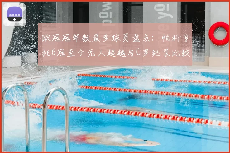 欧冠冠军数最多球员盘点：帕科亨托6冠至今无人超越与C罗纪录比较