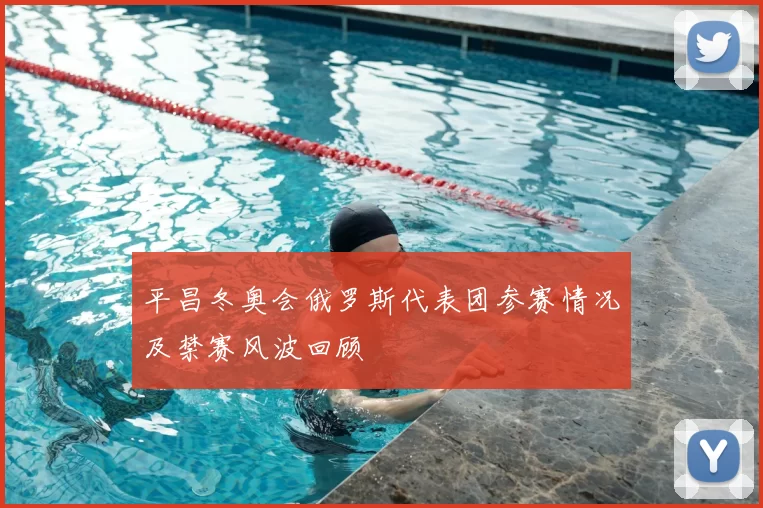 平昌冬奥会俄罗斯代表团参赛情况及禁赛风波回顾