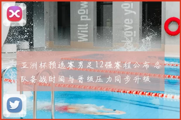 亚洲杯预选赛男足12强赛程公布 各队备战时间与晋级压力同步升级