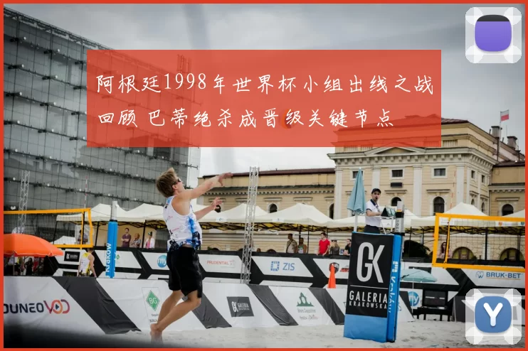 阿根廷1998年世界杯小组出线之战回顾 巴蒂绝杀成晋级关键节点