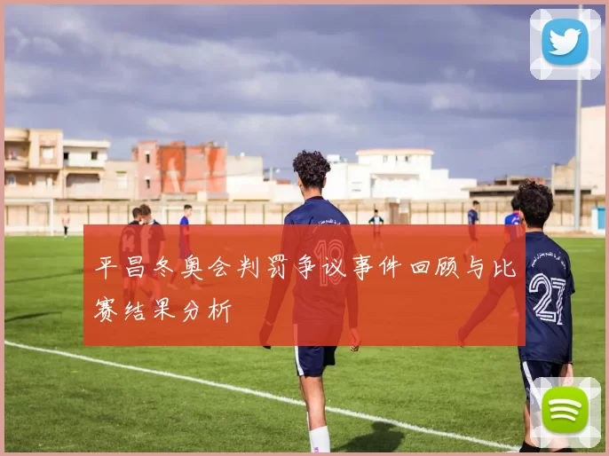 平昌冬奥会判罚争议事件回顾与比赛结果分析