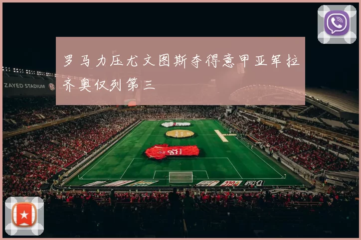 罗马力压尤文图斯夺得意甲亚军拉齐奥仅列第三