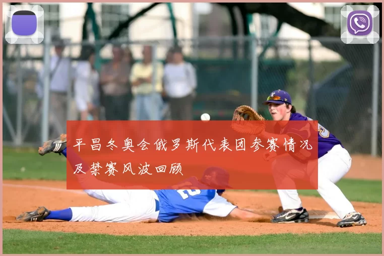 平昌冬奥会俄罗斯代表团参赛情况及禁赛风波回顾