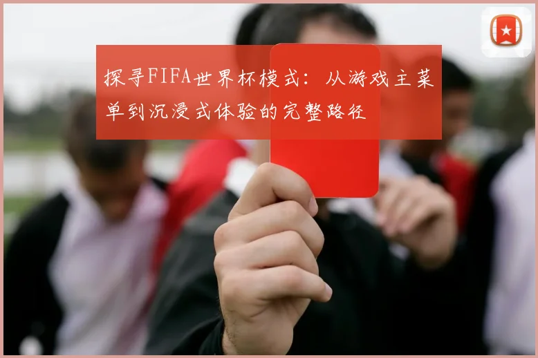 探寻FIFA世界杯模式：从游戏主菜单到沉浸式体验的完整路径