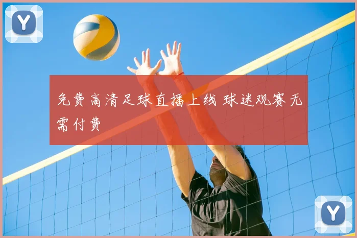 免费高清足球直播上线 球迷观赛无需付费