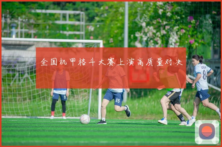 全国机甲格斗大赛上演高质量对决