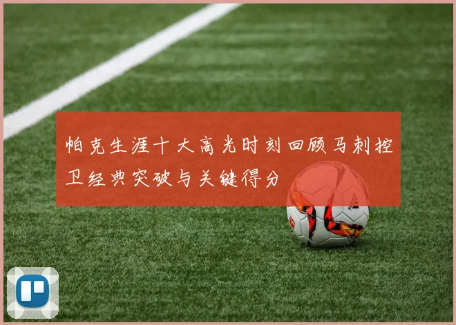帕克生涯十大高光时刻回顾马刺控卫经典突破与关键得分