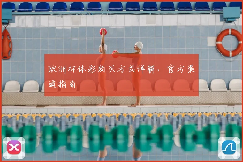欧洲杯体彩购买方式详解，官方渠道指南