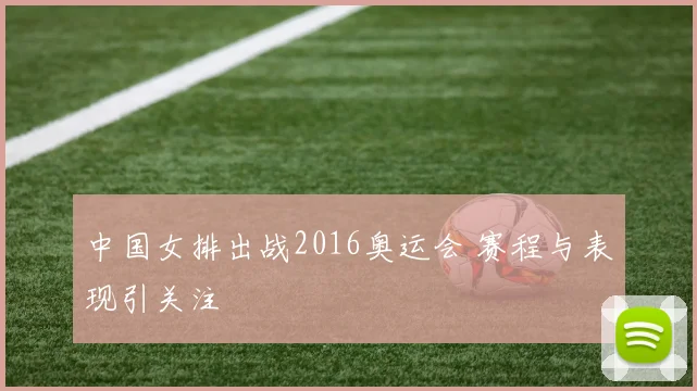 中国女排出战2016奥运会 赛程与表现引关注