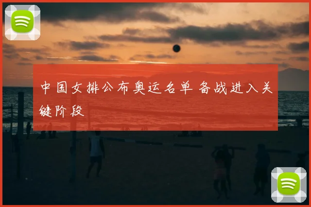 中国女排公布奥运名单 备战进入关键阶段