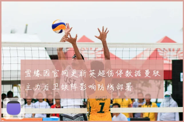 雪缘园官网更新英超伤停数据曼联主力后卫缺阵影响防线部署