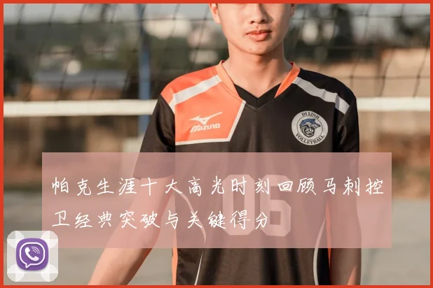 帕克生涯十大高光时刻回顾马刺控卫经典突破与关键得分