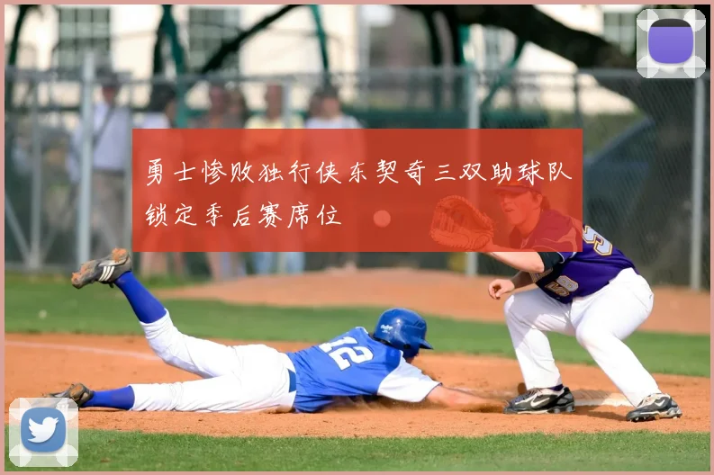 勇士惨败独行侠东契奇三双助球队锁定季后赛席位