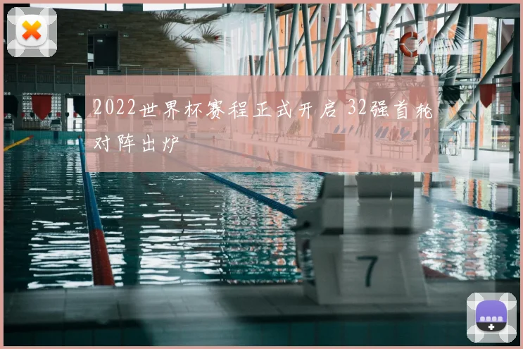 2022世界杯赛程正式开启 32强首轮对阵出炉